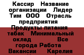 Кассир › Название организации ­ Лидер Тим, ООО › Отрасль предприятия ­ Продукты питания, табак › Минимальный оклад ­ 30 000 - Все города Работа » Вакансии   . Карелия респ.,Костомукша г.